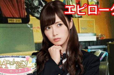 【乃木恋】1st Anniversary〜白石麻衣・エピローグ〜