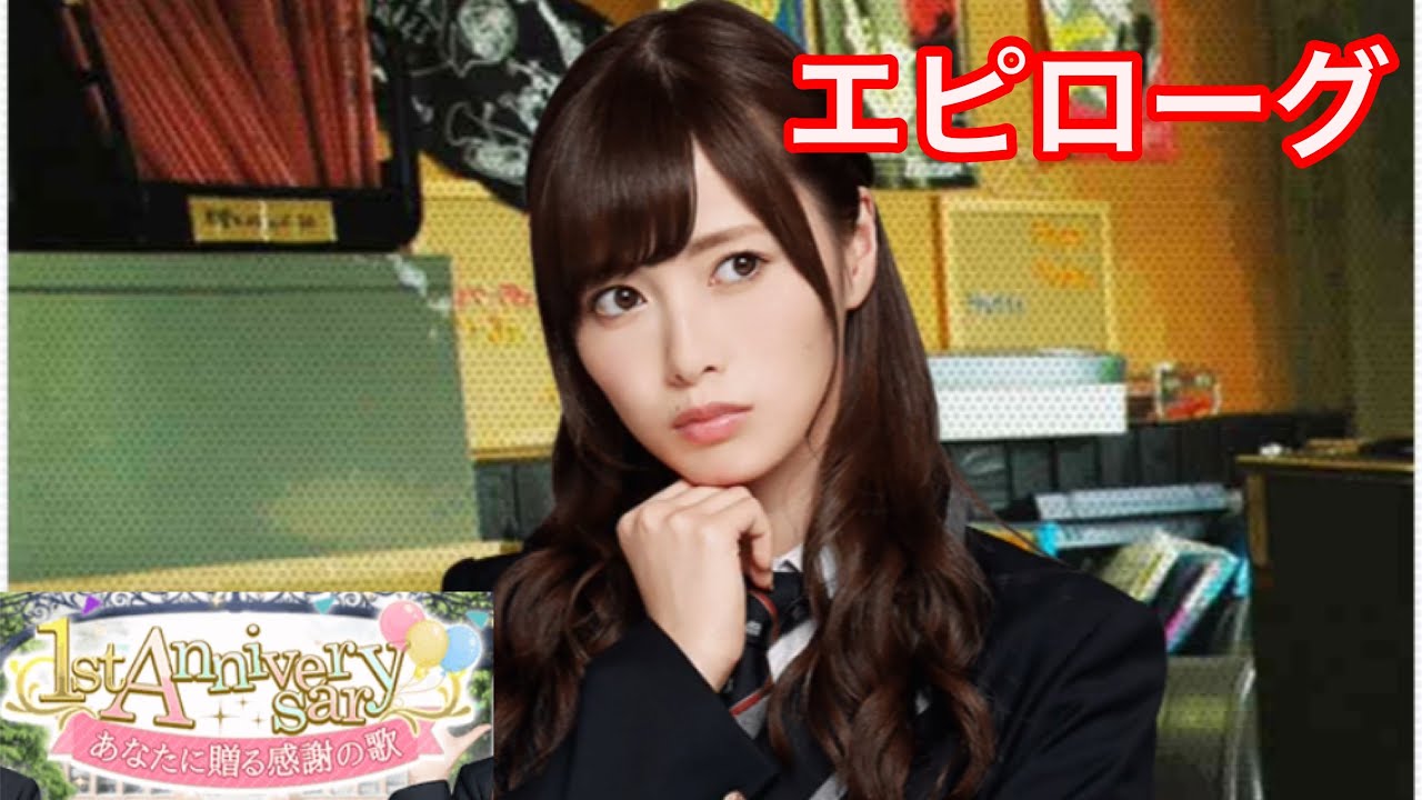 【乃木恋】1st Anniversary〜白石麻衣・エピローグ〜 【乃木恋】1st Anniversary〜白石麻衣・エピローグ〜