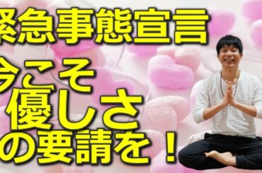 緊急事態宣言　今こそ日本に必要なのは優しさだ！2020．03．03瞑想Liveより