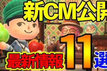 【あつまれ どうぶつの森】最新映像で分かった激アツ情報まとめ！ 新CMに隠された秘密とは！！【あつ森】【ぽんすけ】