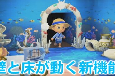 あつ森の壁紙や床は動く新機能！？最新TVCMで判明した新要素がすごい！【あつまれどうぶつの森】