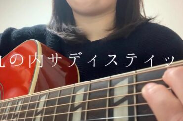 【弾き語り】丸の内サディスティック / 椎名林檎 cover