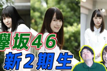 【欅坂46】坂道研修生から配属された新2期生を深堀りしよう