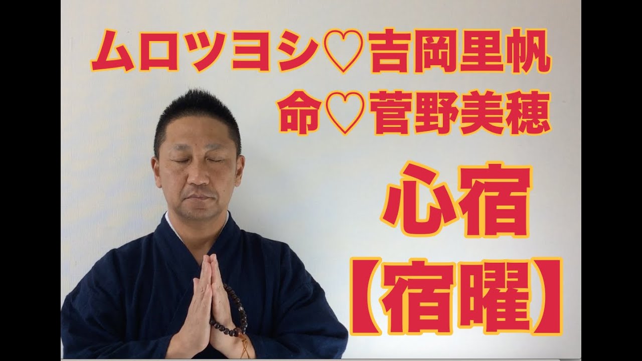 【こうくんミラクル黄金】第126回 【心宿】ムロツヨシ ♡吉岡里帆 【宿曜】命 ♡菅野美穂 【こうくんミラクル黄金】第126回 【心宿】ムロツヨシ ♡吉岡里帆 【宿曜】命 ♡菅野美穂