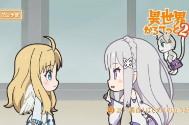 『異世界かるてっと 2』 第9話 「調査！はじめてのおつかい」予告