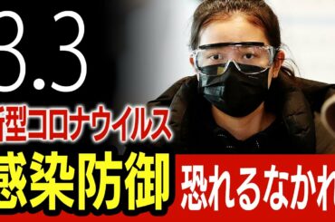 【感染防御】武漢コロナウイルス感染防御対策