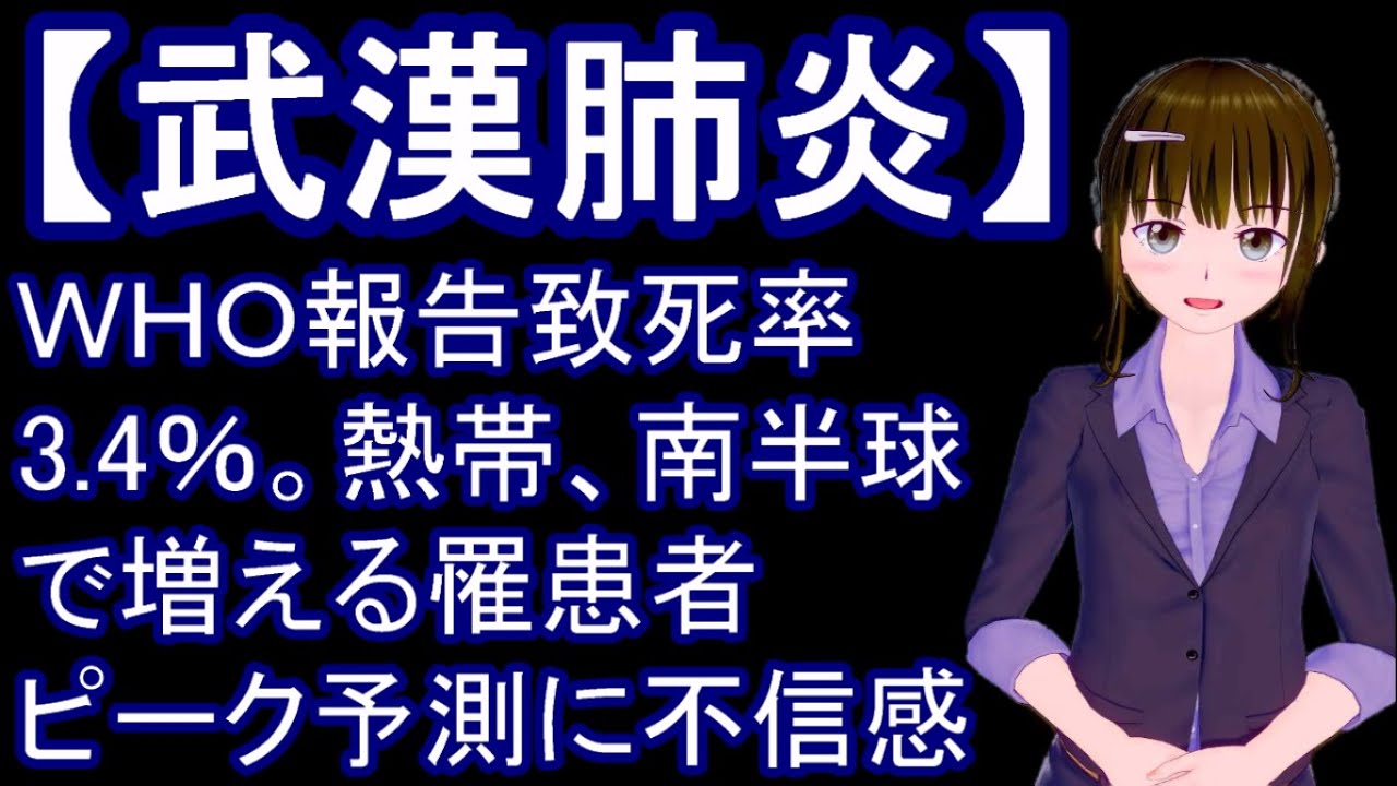 中国、武漢、新型コロナウイルス、最新、日本、真実。ＷＨＯ報告致死率3.4％。熱帯、南半球で増える罹患者ピーク予測に不信感。生物兵器　都市伝説