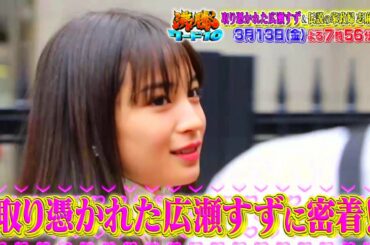 【公式】「沸騰ワード10」3月13日（金）よる７時56分 ～広瀬すず＆志麻さんSP