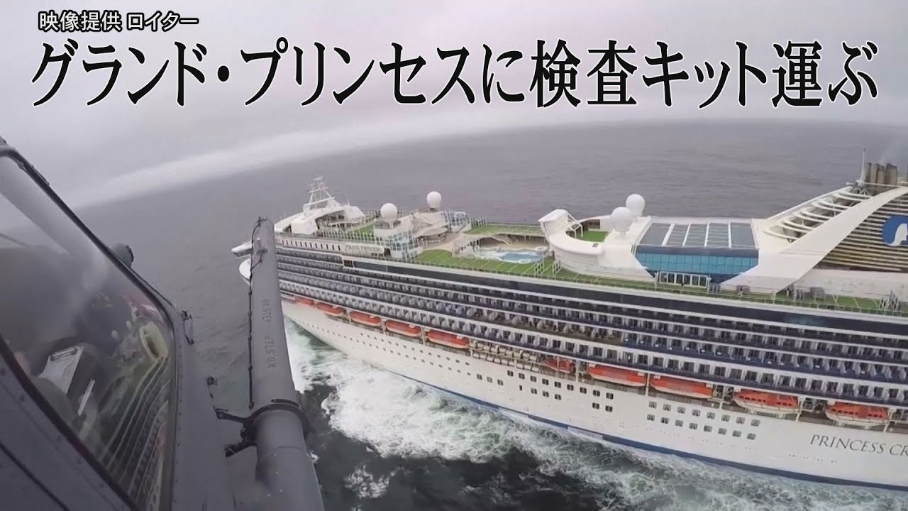 クルーズ船「グランド・プリンセス」に検査キットを輸送