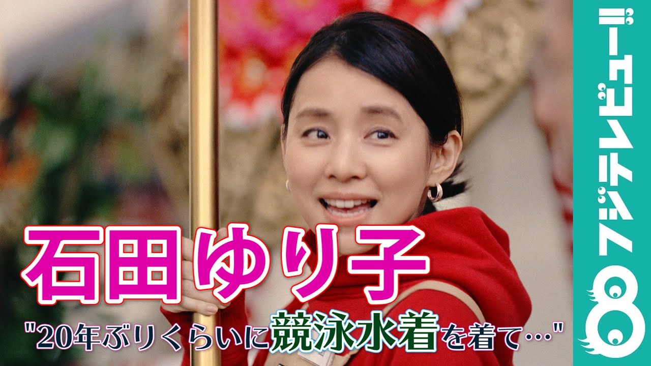石田ゆり子、「20年ぶりくらいに競泳水着を着て」