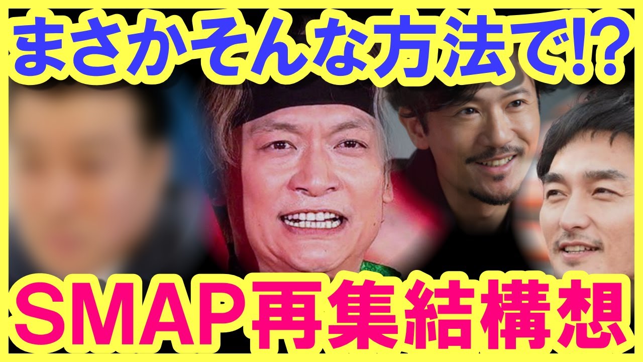 香取慎吾が、誰も傷付かないSMAP再集結を模索していた…!? これは…期待しても良い!?