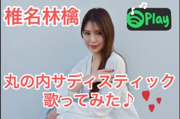 【丸の内サディスティック】椎名林檎　歌ってみた　cover：yaco