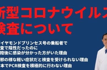 【公開Q&A】新型コロナウイルスの検査について－陰性だったのに後に感染が分かる理由/軽い症状だと検査が受けられない理由など