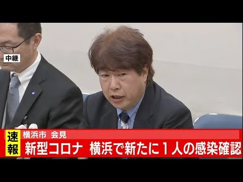 新型コロナウイルス　横浜市会見