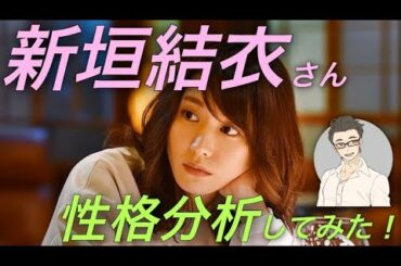 治療のプロが勝手に新垣結衣さん（ガッキー）を性格診断してみた！！