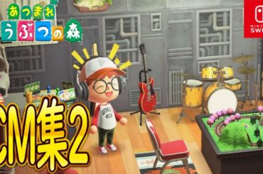 あつまれどうぶつの森 CM集作ってみた2【あつ森】