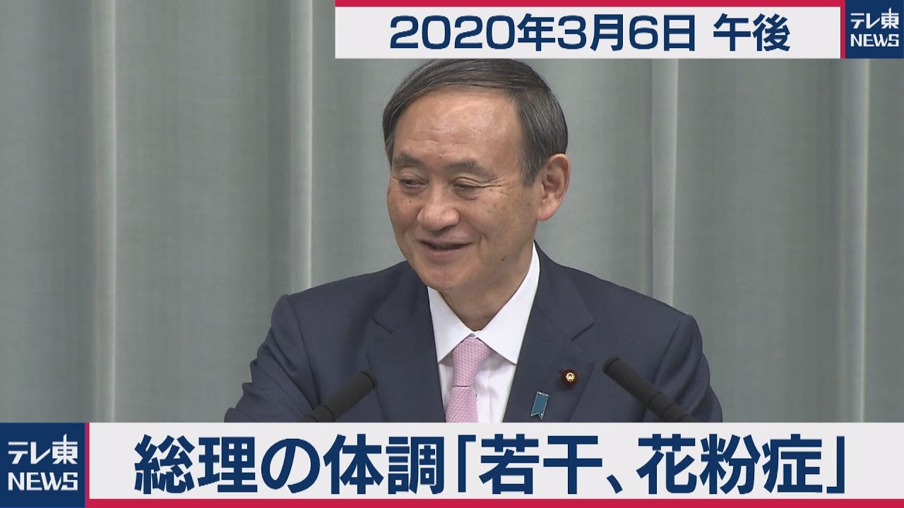 安倍総理のせきは「花粉症の症状」／菅官房長官 定例会見 【2020年3月6日午後】