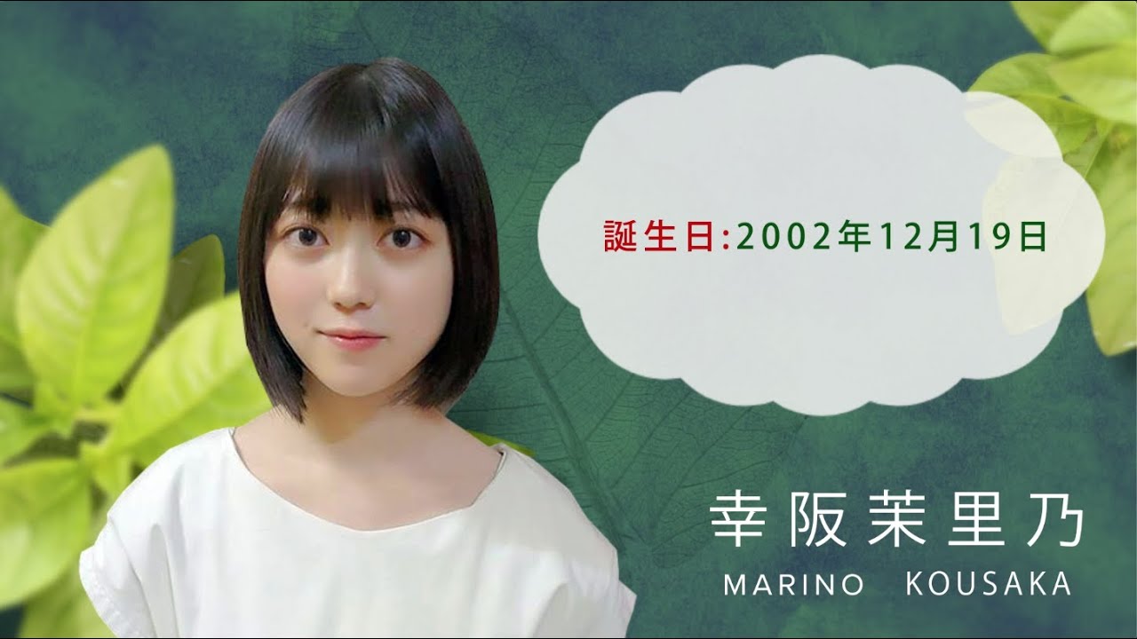 【欅坂46】2期生新メンバー 幸阪茉里乃プロフィール
