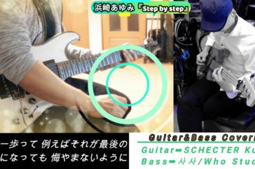 浜崎あゆみ 『Step by step』ベース＆ギターコラボ！ ※歌詞字幕付き！ ギターカバー Ayumi Hamasaki GUITAR & BASS COVER