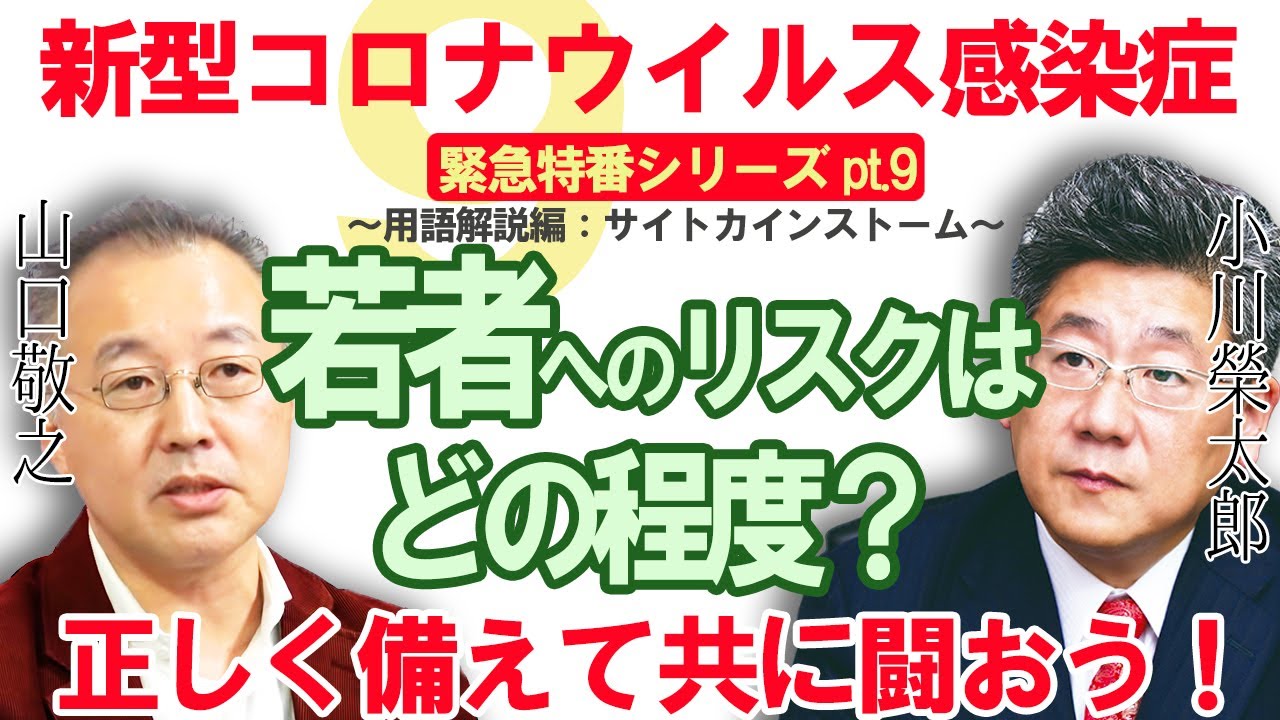 ＃９【新型コロナウイルス】小川榮太郎・山口敬之 正しく備えて共に闘おう！【若者のリスクはどの程度？】