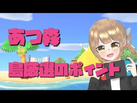 【あつまれどうぶつの森】島厳選は必要！？気をつけるべきポイントまとめてみた！