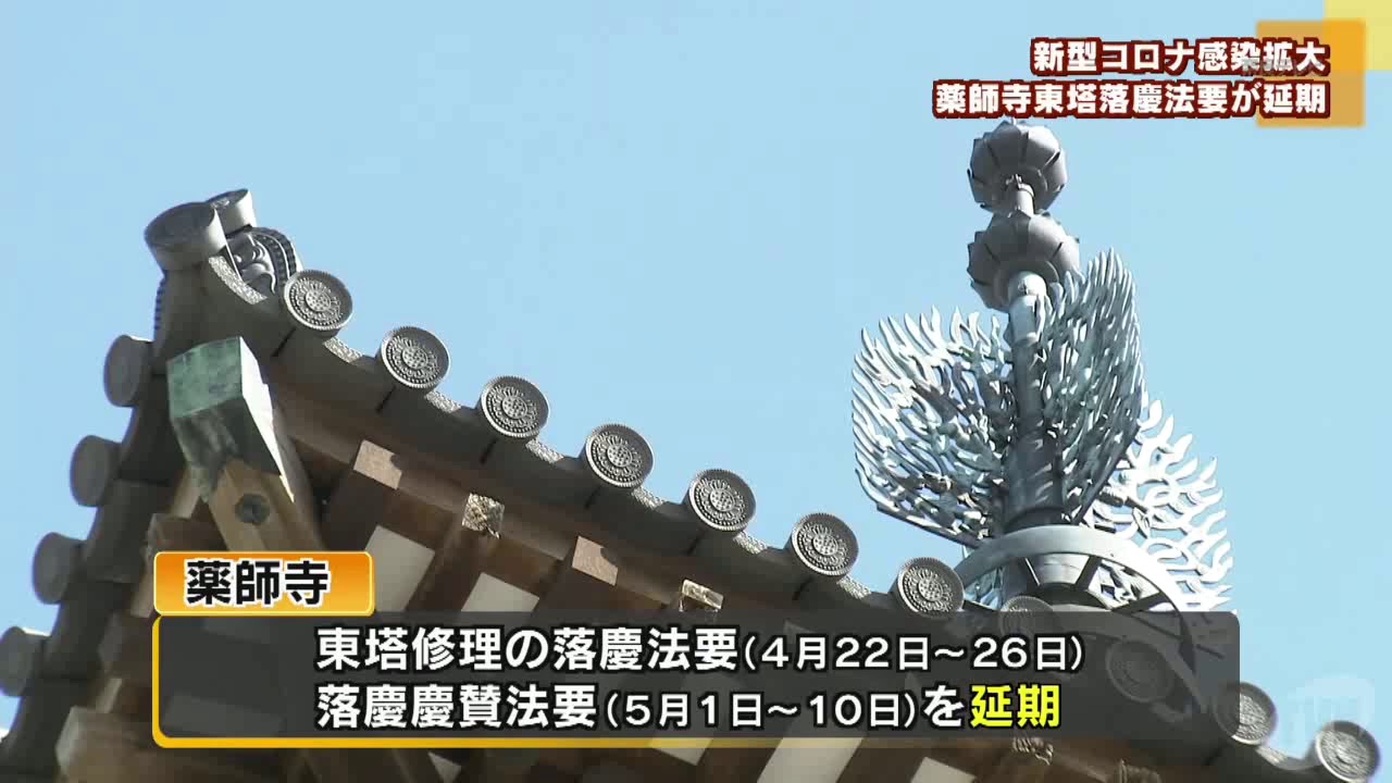 新型コロナウイルス感染拡大で　薬師寺東塔　修理落慶法要など延期