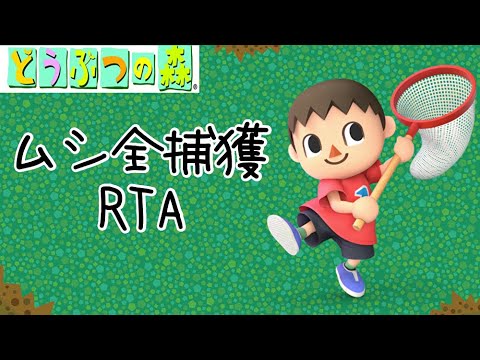 【どうぶつの森】ムシ全捕獲RTA #1