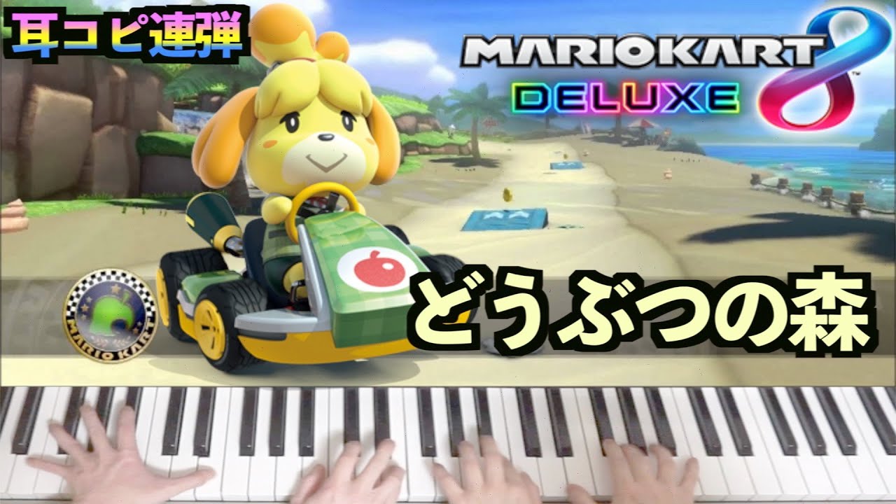 双子連弾 どうぶつの森 マリオカート8dx コースbgm Yayafa 双子連弾 どうぶつの森 マリオカート8dx コースbgm Yayafa