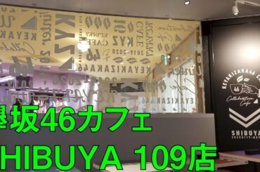 【欅坂46】渋谷109の欅坂46カフェに行ってきた！！
