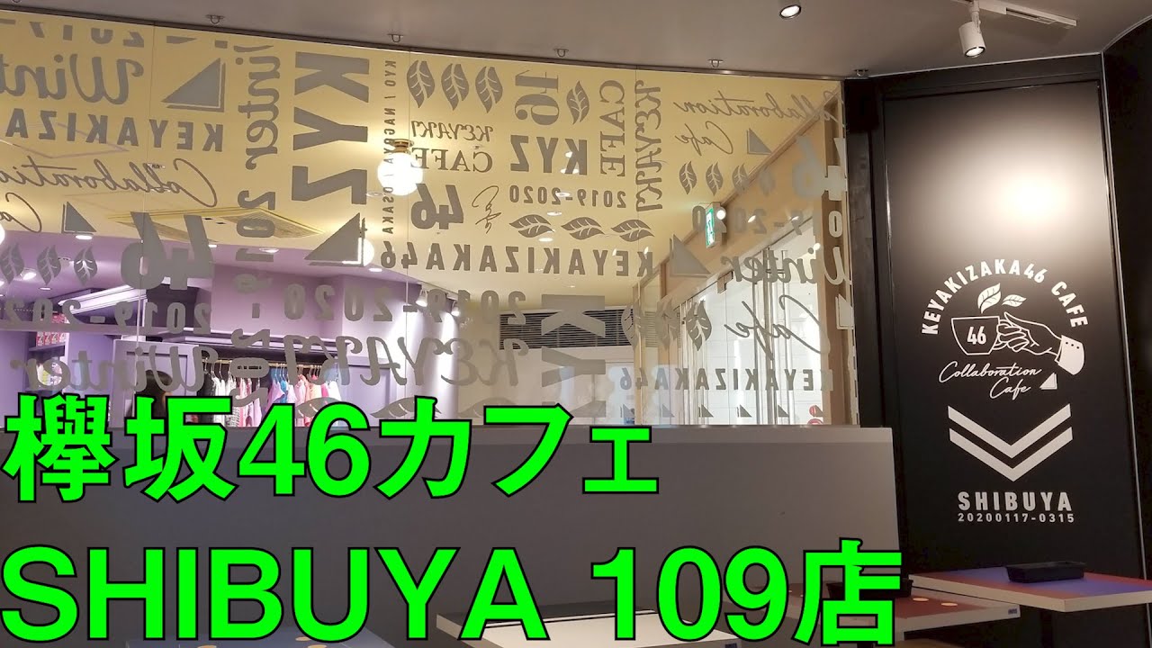 【欅坂46】渋谷109の欅坂46カフェに行ってきた！！