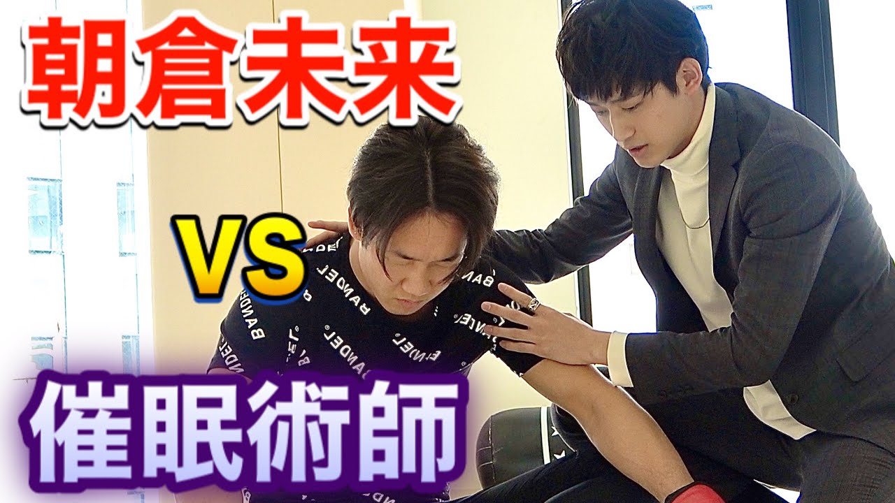 【vs朝倉未来】絶対に朝倉未来を弱くする催眠術を開発してみた【withゆゆうた&たっくーTV】