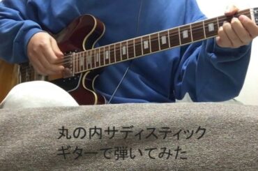 Marunouchi sadistic(丸の内サディスティック) / Ringo Shiina(椎名林檎) / Masayoshi Oishi(大石昌良）