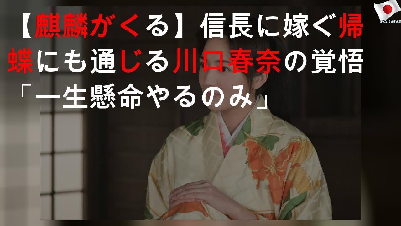【麒麟がくる】信長に嫁ぐ帰蝶にも通じる川口春奈の覚悟「一生懸命やるのみ」