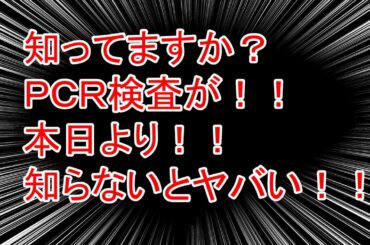 知らないとヤバい！日本の最新情報　新型コロナウイルスＰＣＲ検査が劇的に変わる？医療関係の拒否は40件ほどの真実！