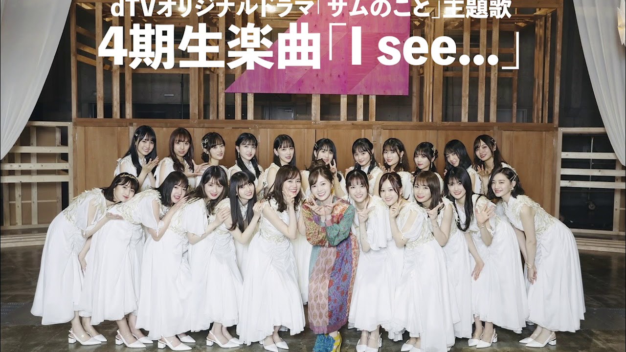 【解禁】乃木坂46 4期生楽曲 「I see...」