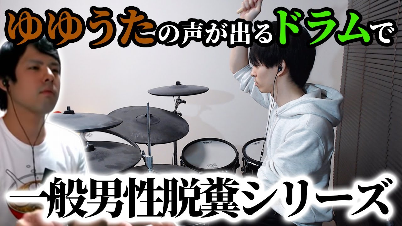 ゆゆうたの声が出るドラムで「一般男性脱糞シリーズ」を演奏してみたらすごい汚くなった