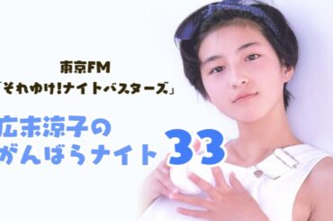 【初の冠ラジオ番組】広末涼子のがんばらナイト #33