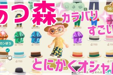 あつ森のお洋服がかわいい♪あつまれどうぶつの森のマイデザイン・お部屋作り事情を分析