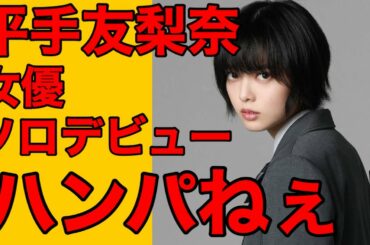 【欅坂46】大女優、平手友梨奈ハンパねぇ！（三角窓の外側は夜 てち 脱退）