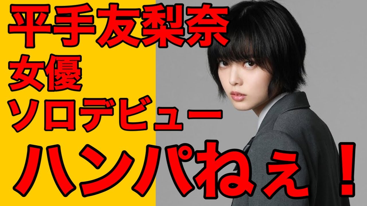 【欅坂46】大女優、平手友梨奈ハンパねぇ！（三角窓の外側は夜 てち 脱退）