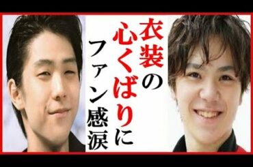 羽生結弦と宇野昌磨の衣装のこだわりに一同驚愕…コスチュームのこだわりや作成と世界選手権への思い