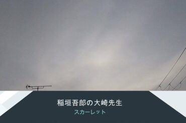 NHK朝ドラ「スカーレット」稲垣吾郎の大崎先生の告知が冷血すぎる演技に喜美子もびっくり！さすが吾郎ちゃん😂感想BGM