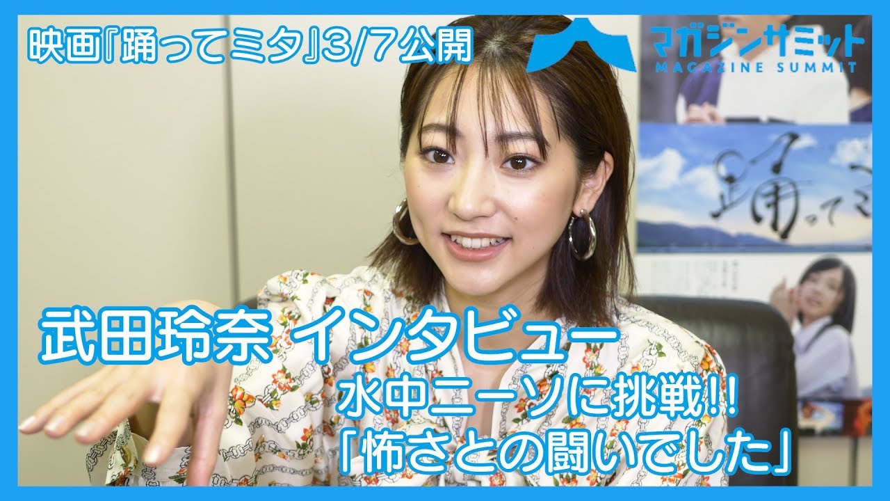 【インタビュー】武田玲奈、水中ニーソに挑戦「怖さとの闘いでした」/映画『踊ってミタ』が3/7より公開 【インタビュー】武田玲奈、水中ニーソに挑戦「怖さとの闘いでした」/映画『踊ってミタ』が3/7より公開