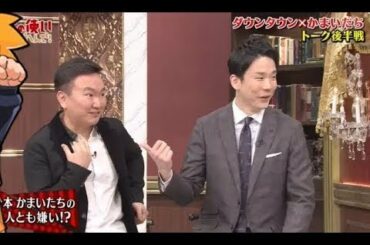 かまいたち vs 松本人志・浜田雅功 【2Sトーク後半戦 I かまいたち悩み相談】 Part 1