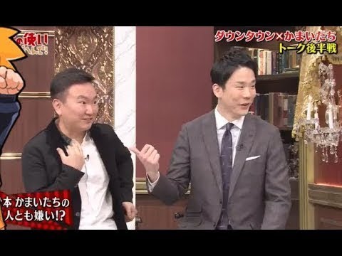 かまいたち vs 松本人志・浜田雅功 【2Sトーク後半戦 I かまいたち悩み相談】 Part 1 かまいたち vs 松本人志・浜田雅功 【2Sトーク後半戦 I かまいたち悩み相談】 Part 1