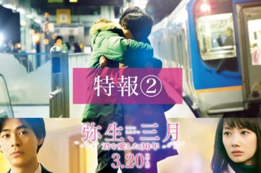 映画『弥生、三月 -君を愛した３０年-』特報②【3月20日(金・祝)公開】