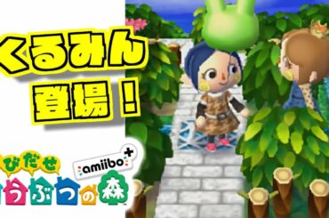 くるみんにあった！【とび森】とびだせどうぶつの森　# 508【Animal Crossing: New Leaf】