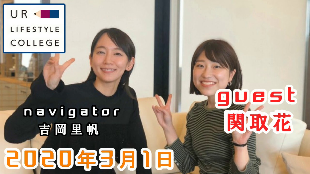 UR LIFESTYLE COLLEGE ゲスト 関取花