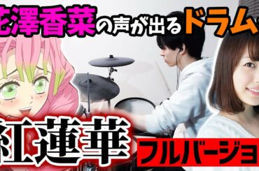 【フルバージョン】花澤香菜さんの声が出るドラムで「紅蓮華」を演奏してみた【鬼滅の刃】