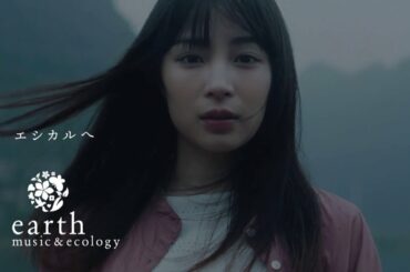 【鈴木京香・宮崎あおい・広瀬すず】earth music&ecology 2017-2019 CM